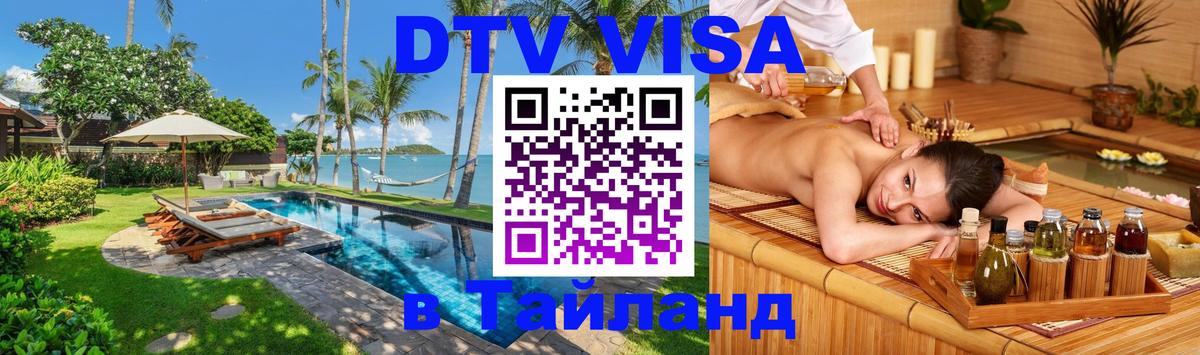DTV Виза в Тайланд для россиян 